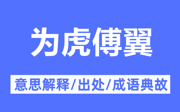 为虎傅翼的意思解释,为虎傅翼的出处及成语典故