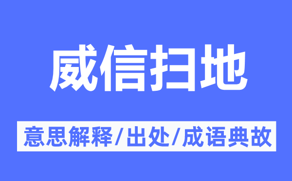 威信扫地的意思解释,威信扫地的出处及成语典故