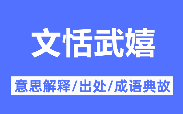 文恬武嬉的意思解释,文恬武嬉的出处及成语典故