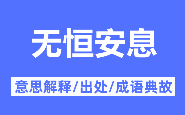 无恒安息的意思解释,无恒安息的出处及成语典故