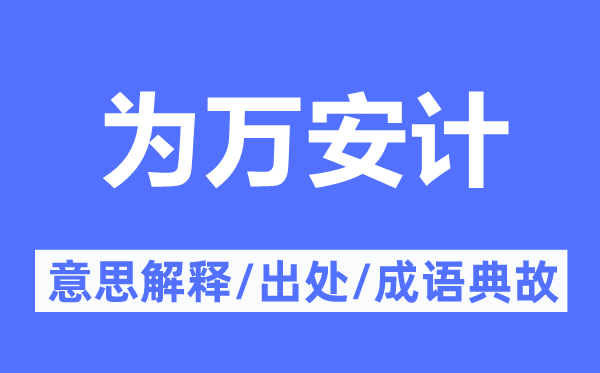 为万安计的意思解释,为万安计的出处及成语典故