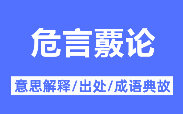 危言覈论的意思解释,危言覈论的出处及成语典故