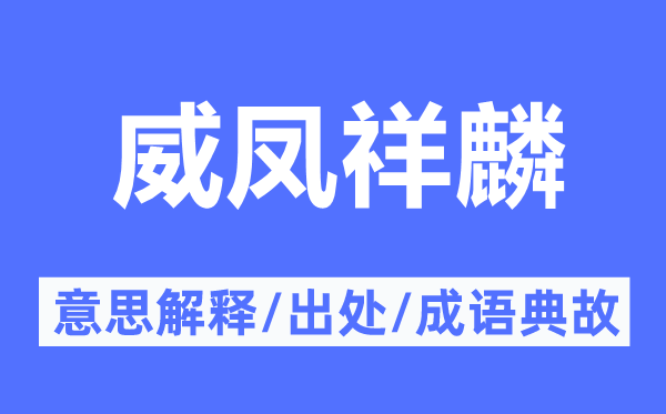 威凤祥麟的意思解释,威凤祥麟的出处及成语典故