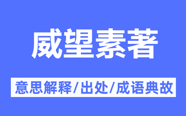 威望素著的意思解释,威望素著的出处及成语典故