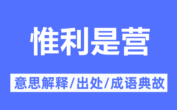 惟利是营的意思解释,惟利是营的出处及成语典故