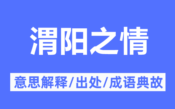 渭阳之情的意思解释,渭阳之情的出处及成语典故