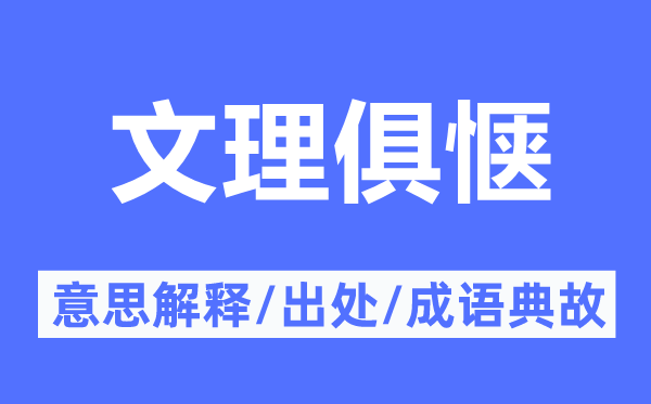 文理俱惬的意思解释,文理俱惬的出处及成语典故