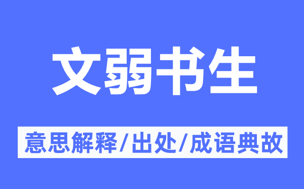 文弱书生的意思解释,文弱书生的出处及成语典故