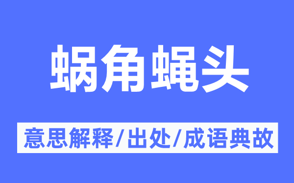 蜗角蝇头的意思解释,蜗角蝇头的出处及成语典故