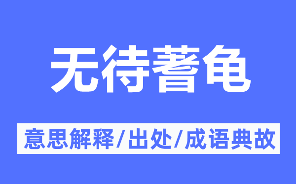 无待蓍龟的意思解释,无待蓍龟的出处及成语典故