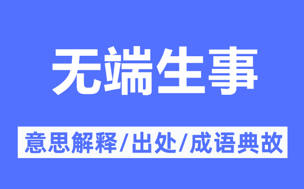 无端生事的意思解释,无端生事的出处及成语典故