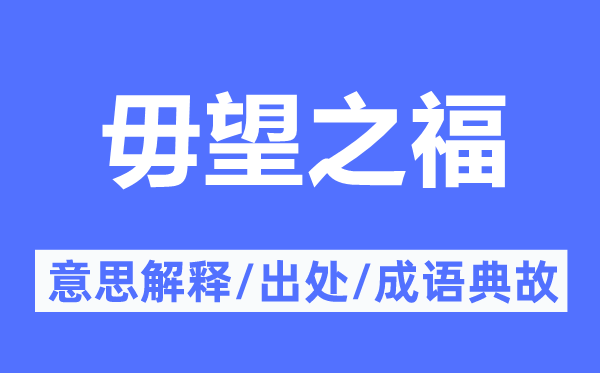 毋望之福的意思解释,毋望之福的出处及成语典故