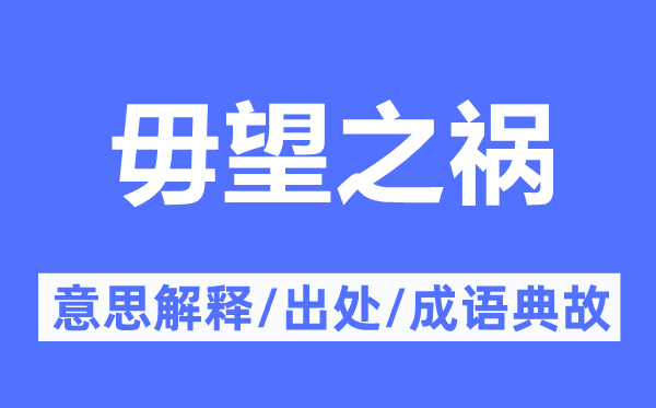 毋望之祸的意思解释,毋望之祸的出处及成语典故