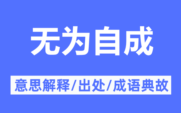 无为自成的意思解释,无为自成的出处及成语典故