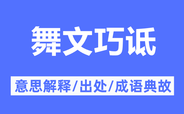 舞文巧诋的意思解释,舞文巧诋的出处及成语典故