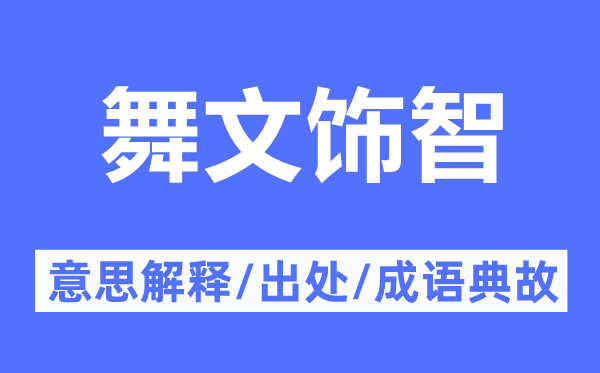 舞文饰智的意思解释,舞文饰智的出处及成语典故