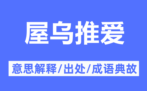 屋乌推爱的意思解释,屋乌推爱的出处及成语典故