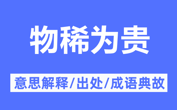 物稀为贵的意思解释,物稀为贵的出处及成语典故