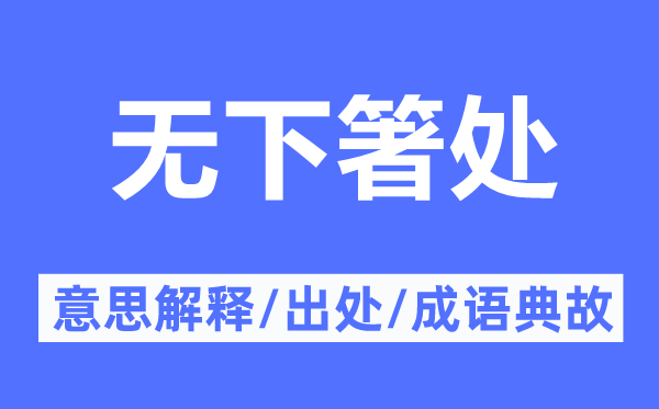 无下箸处的意思解释,无下箸处的出处及成语典故