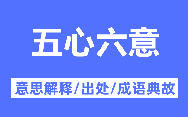 五心六意的意思解释,五心六意的出处及成语典故