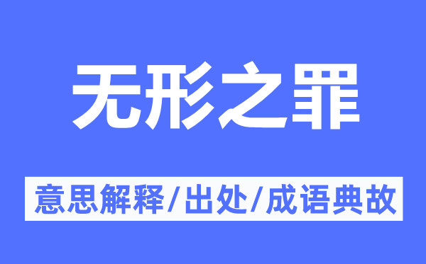 无形之罪的意思解释,无形之罪的出处及成语典故