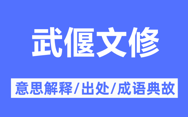 武偃文修的意思解释,武偃文修的出处及成语典故