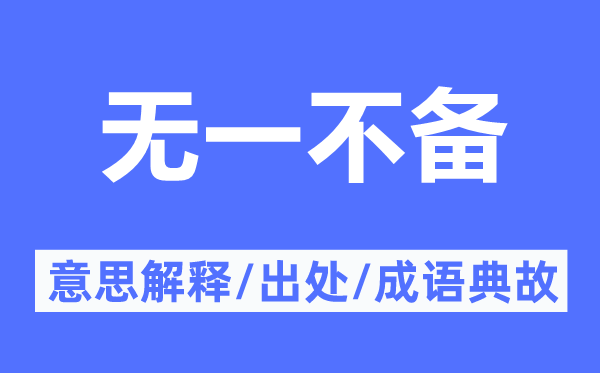 无一不备的意思解释,无一不备的出处及成语典故