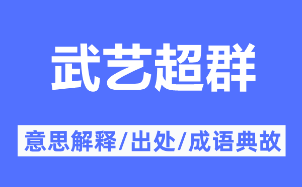 武艺超群的意思解释,武艺超群的出处及成语典故