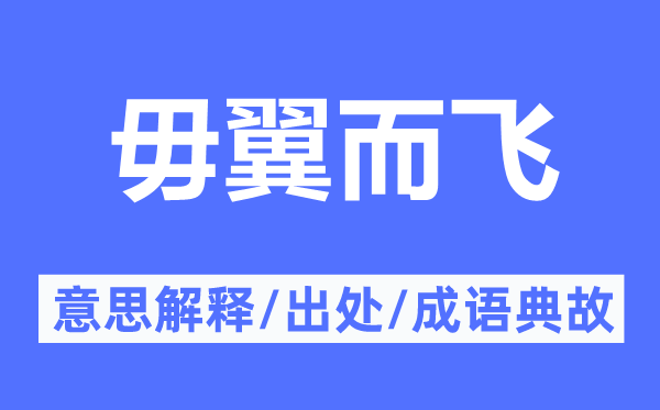 毋翼而飞的意思解释,毋翼而飞的出处及成语典故