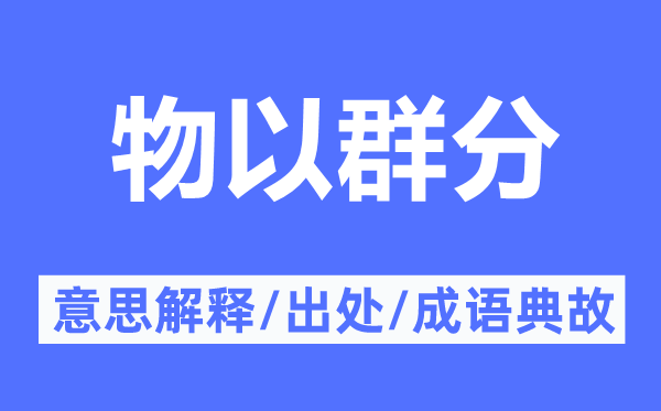 物以群分的意思解释,物以群分的出处及成语典故