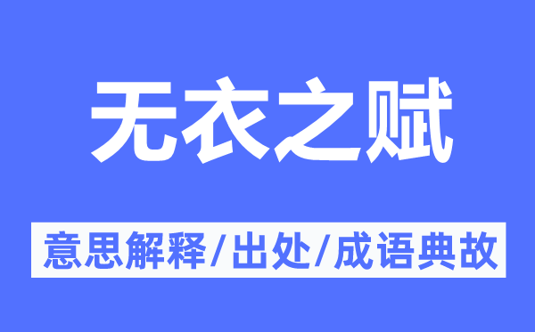 无衣之赋的意思解释,无衣之赋的出处及成语典故