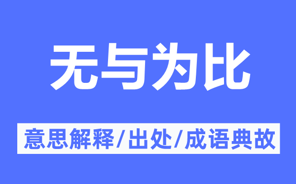 无与为比的意思解释,无与为比的出处及成语典故