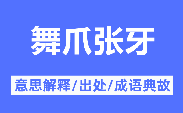 舞爪张牙的意思解释,舞爪张牙的出处及成语典故