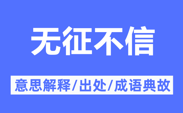 无征不信的意思解释,无征不信的出处及成语典故