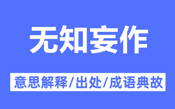 无知妄作的意思解释,无知妄作的出处及成语典故