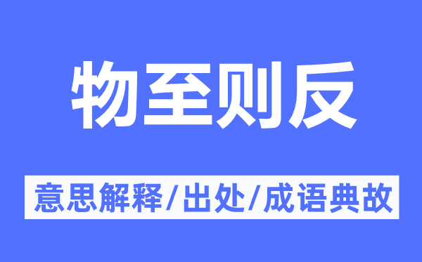 物至则反的意思解释,物至则反的出处及成语典故