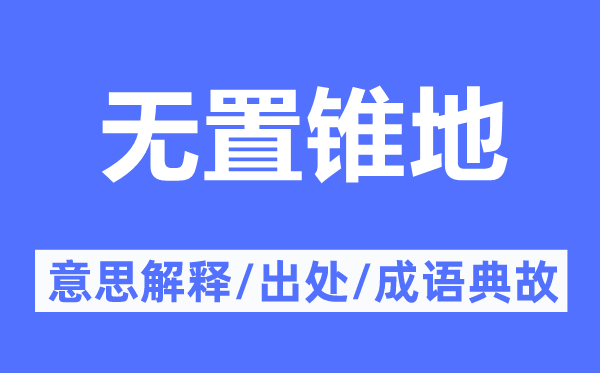 无置锥地的意思解释,无置锥地的出处及成语典故