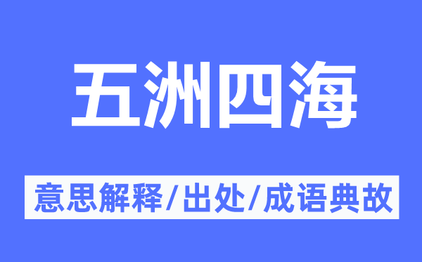 五洲四海的意思解释,五洲四海的出处及成语典故