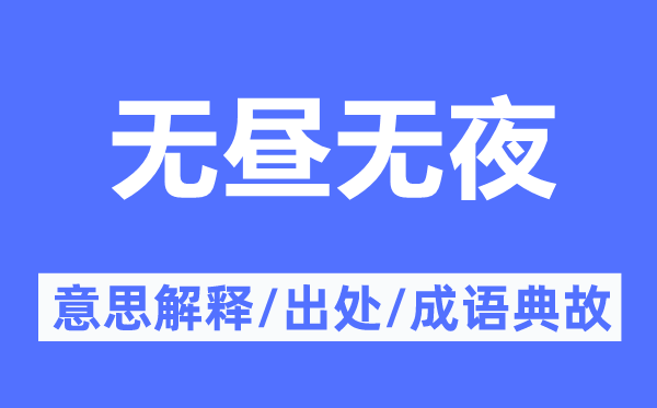 无昼无夜的意思解释,无昼无夜的出处及成语典故