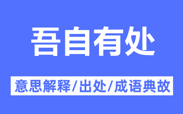 吾自有处的意思解释,吾自有处的出处及成语典故