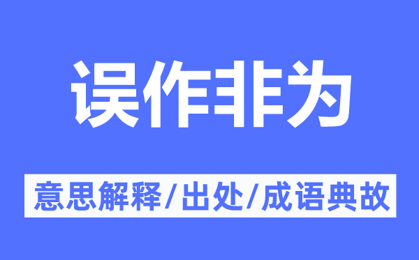 误作非为的意思解释,误作非为的出处及成语典故