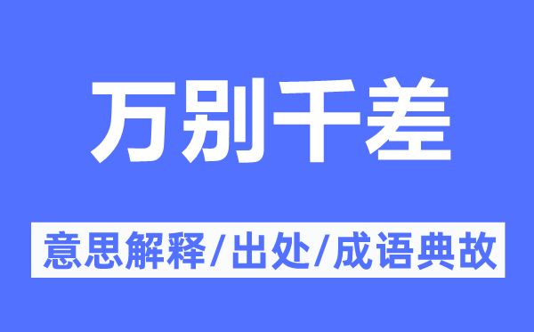 万别千差的意思解释,万别千差的出处及成语典故