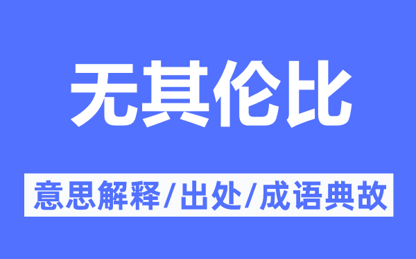 无其伦比的意思解释,无其伦比的出处及成语典故