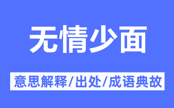 无情少面的意思解释,无情少面的出处及成语典故