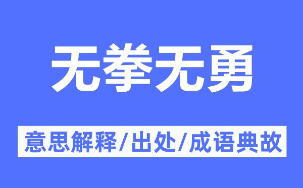 无拳无勇的意思解释,无拳无勇的出处及成语典故