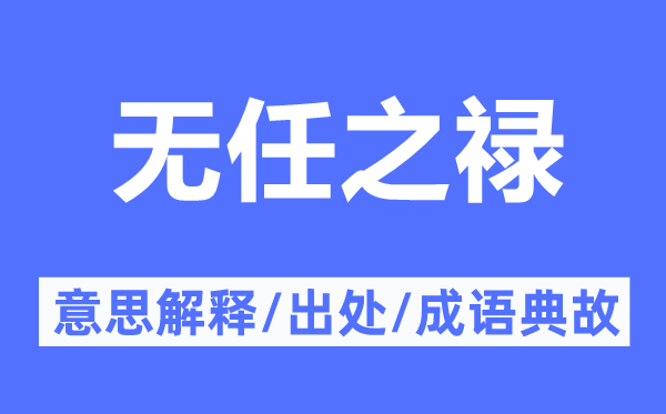 无任之禄的意思解释,无任之禄的出处及成语典故