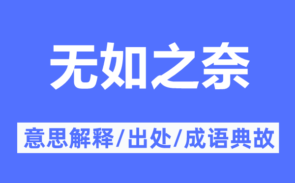 无如之奈的意思解释,无如之奈的出处及成语典故