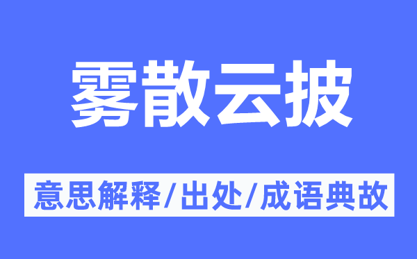 雾散云披的意思解释,雾散云披的出处及成语典故