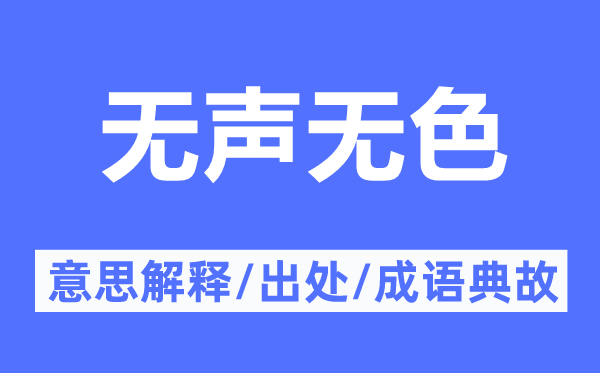 无声无色的意思解释,无声无色的出处及成语典故