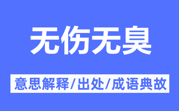 无伤无臭的意思解释,无伤无臭的出处及成语典故